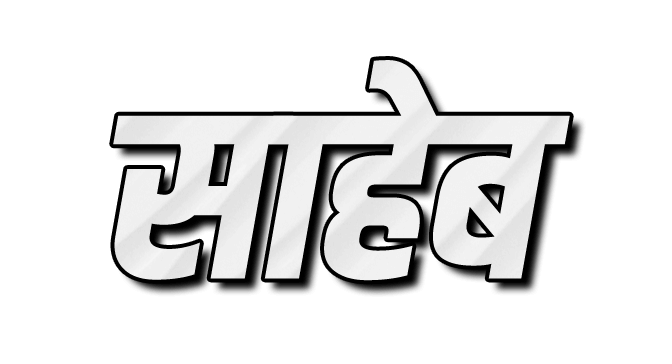  Saheb png image | साहेब png | साहेब name png 